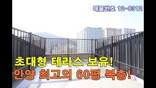 안양복층빌라분양 60평 초대형 방4개+테라스+바베큐파티 굿+층고높은 안양시 최고의 복층빌라!