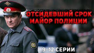 КРУТОЙ ДЕТЕКТИВ С НЕПРЕДСКАЗУЕМЫМ ФИНАЛОМ! Майор полиции. 9-12 Серии. Детектив, криминал, мелодрама