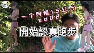 一個月瘦15公斤｜我的减肥经历｜減肥瘦身的目的｜看到最後有你意想不到的畫面｜【我享受想瘦】ep02