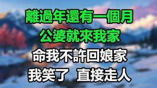 離過年還有一個月，公婆就來我家，命我不許回娘家，我笑了直接走人！#楚楚故事#為人處事#生活經驗#情感故事#爽文