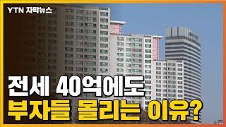 [자막뉴스] 그들이 사는 세상...전세 40억 넘어도 몰리는 이유는? / YTN