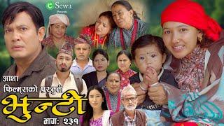 भुन्टी भाग- २३१ [ Bhunti Epi-231 ] II Asha Gautam II Sukumaya II September 10/2024