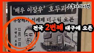 부창제과에게 백종원 같은 이장우 호두과자가 대구 신세계백화점에 오픈 ㅣ 천안호두과자보다 더 줄서서 사먹는 나혼산 이장우 호두과자는 어떤맛일까요?[오늘나의시선-핫플레이스 방문]