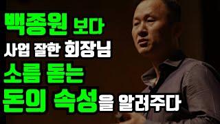 진짜 부자 김승호 회장이 말한 돈의 속성 [ 동기부여 / 성공스토리 / 부자 / 돈 / 자기계발 / 감동영상 / 쓴소리 / 사업 / 재테크 / 부동산 / 성공 / 자수성가 ]