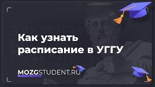 Расписание занятий УГГУ | mozgstudent.ru