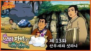 ‍️은비까비의 옛날옛적에 2 | 13회 ⭐산부새와 섯하니 | 19920710KBS방송 #만화동산