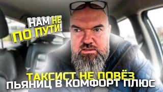 пьяных пассажиров|я не возьму|это нам не подходит|закажите другую машину|Яндекс такси|держу в курсе|