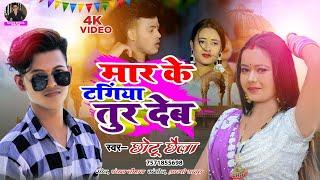 #Video  मार के टंगिया तूर देब l #Chhotu Chhaila l Mar Ke Tangiya Tur Deb भोजपुरी गाना 2024 Ft- Palak