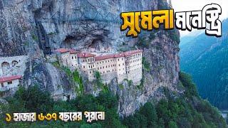 সাড়ে ১৬শ' বছরের পুরনো সুমেলা মনেস্ট্রি || Sumela Monastery || Trabzon || Turkey