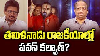 తమిళనాడు రాజకీయాల్లో పవన్ కల్యాణ్? || Pawan Kalyan in Tamilnadu politics? ||