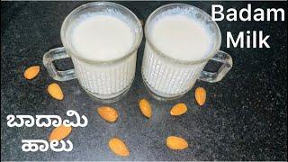 Badam Milk | ಬಾದಾಮಿ ಹಾಲು | Diwali/Deepavali Special Recipe | Sweet Recipe in Kannada | Almond Milk