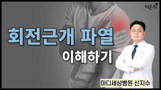 회전근개파열 이해하기 / 마디세상병원 정형외과 신지수