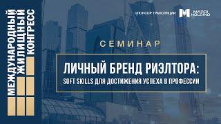 Семинар «Личный бренд риэлтора: soft skills для достижения успеха в профессии»