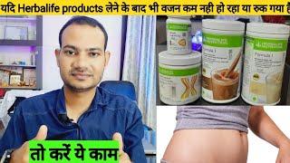 Herbalife Weight loss products लेते हुए भी नही हो रहा वजन कम या रुक गया है तो करें ये काम