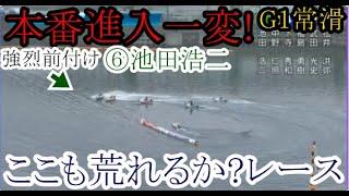 【G1常滑競艇】強烈前付け⑥池田浩二で本番進入一変！ここも荒れるか？レース