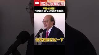 不卸任總召？　柯建銘自認「31年來最有智慧」@ChinaTimes #SHORTS #柯建銘 #雙罷 #罷免 #區域立委 #立法委員 #立法院 #院長 #總統 #國民黨 #民進黨 #總召 #退休