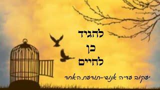 להגיד כן לחיים-יעקוב עדיה אנושי-תודעת האחד