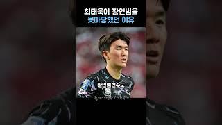 최태욱이 황인범을 못마땅했던 이유