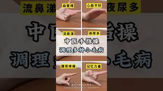中医手指操，随时随地都能做 健康科普养生操手指操作用大中医