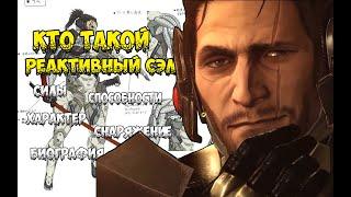 Реактивный Сэм - Кто такой? Metal Gear Rising (силы, характер, способности, биография)