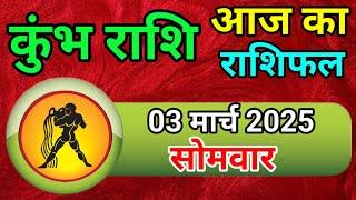 कुंभ राशि 3 मार्च 2025। दैनिक राशिफल। Dainik Rashifal। Daily Horoscope @TGS_spiritual_2190