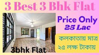 3 bhk flats in kolkata within 25 lakhs  | 3 BHK flat In Kolkata low price | 3 BHK flat South Kolkata