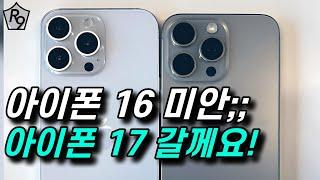 아이폰 16 말고 아이폰 17 선택하는 필수적인 이유!!!