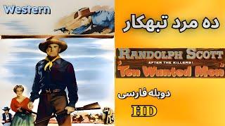 فیلم وسترن با دوبله فارسی کاملده مرد تبهکار Ten Wanted Men 1955 | HD