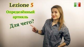 Итальянский язык с нуля. Lezione 5: Определённый артикль в итальянском