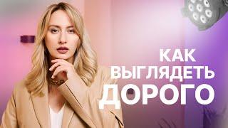 КАК ВЫГЛЯДЕТЬ ДОРОГО I ЛАЙФХАКИ СТИЛИСТА