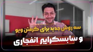 آموزش یوتیوب جذب سابسکرایبر افزایش ویو کسب درآمد از یوتیوب