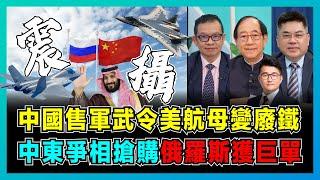 中國售軍武令美航母變廢鐵，中東爭相搶購，俄羅斯獲巨單！｜大國重器阻嚇美西方侵略，解放軍作戰體系隱藏大國博弈！【屈機頭條 EP188-1】