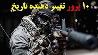 ۱۰ ترور که تاریخ جهان را تغییر داد  Top 10 Farsi