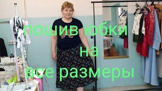 Как сшить юбку за 30 минут.Часть1 крой .Юбка на все размеры .МК от @user-tr4xm7cs7d