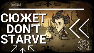 Сюжет Don't Starve за 6 минут