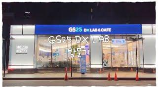  MZ세대 핫플 편의점  / GS25 DX LAB 방문기 / 디지털경험연구소 / 영상 FULL 