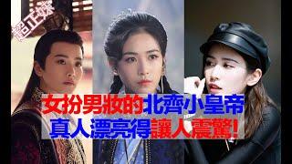 慶餘年：脫下男裝的北齊小皇帝劉美彤美得讓人震驚！戰豆豆演員美女劉美彤真人美翻天！《慶餘年》正妹劉美彤介紹#慶餘年2