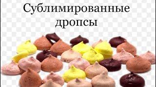 Дробсы клубничные | Сублимированные продукты