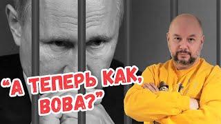 Жарти закінчилися: що означає ордер на арешт Путіна від Міжнародного кримінального суду?