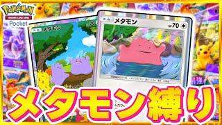 【負けたら開封】メタモンだけのデッキでエキスパート全勝利を目指すポケポケ【ポケカ】【ポケポケ】【ゆっくり実況】