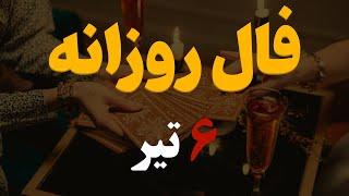 فال روزانه | فال امروز ۶ تیر۱۴۰۲ ( آسترولوژی )