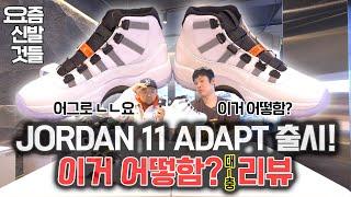 [요즘신발것들]에어조던11 어댑트 AIR JORDAN 11 ADAPT