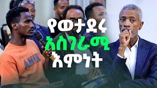 ሰውነትን ሊሸከም በማይችል ትንሹ አጥንት ቆሜ ሄዳለው! _  የወታደሩ አስገራሚ እምነት _ ከ እጅ እና እግር ከማጣት የተረፈው አገራሚው ወጣት