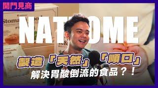 胃酸倒流救星？！Nattome誓成为养胃象征 FEAT：Jon 賴振雄