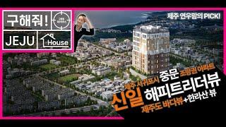 [구해줘제주하우스]서귀포 중문 조망권아파트+학세권아파트 = 중문 신일해피트리 더뷰