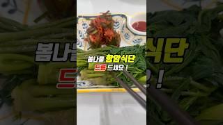 면역력에좋은음식 봄나물 항암식단 드룹효능