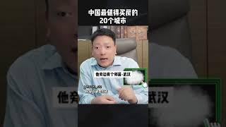 中国最值得买房的20个城市