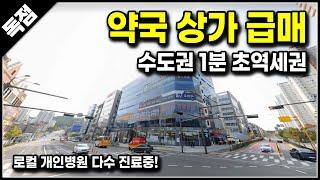 약국 상가 급매 매매 초역세권 로컬병원 다수 진료중