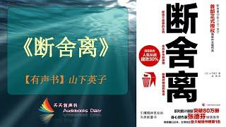 【有声书】《断舍离》山下英子（完整版）掌握这让人生舒适的行动技术，整理出生活中的一片小天地 – 天天有声书 Audiobooks Daily出品｜Official Channel