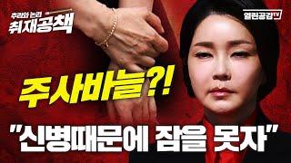 【취재공책#46】 김건희 손에 주사바늘, “중독이야 중독!”